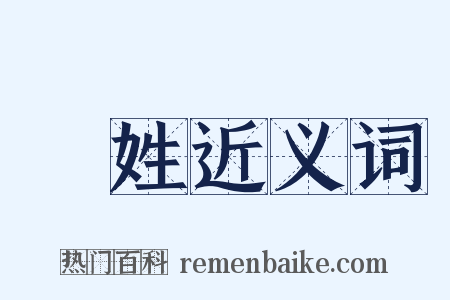 羣姓近义词是什么意思的图片